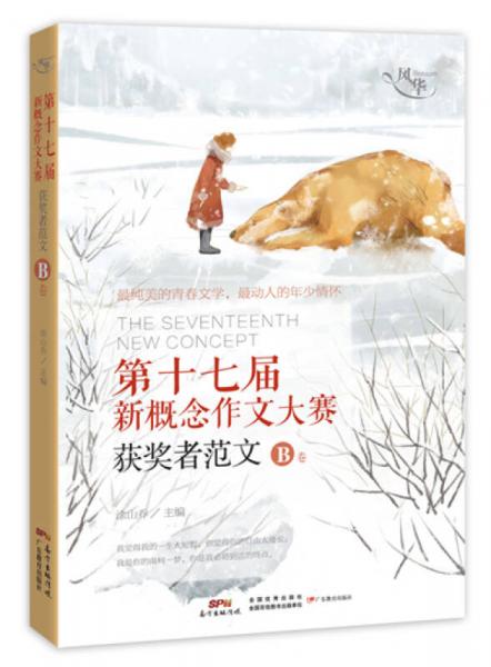 風(fēng)華：第十七屆新概念作文大賽獲獎?wù)叻段腂卷