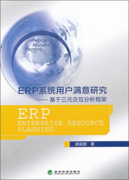ERP系統(tǒng)用戶滿意研究：基于三元交互分析框架