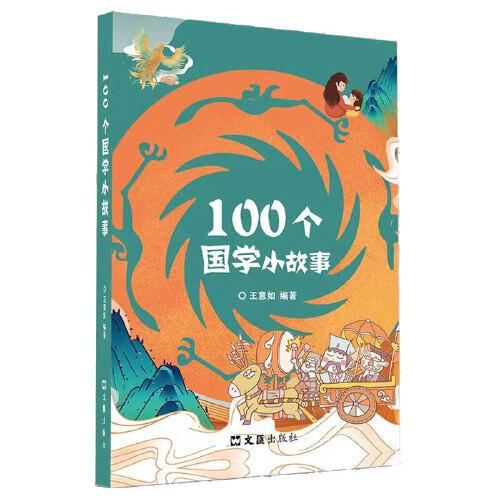 100個(gè)國(guó)學(xué)小故事