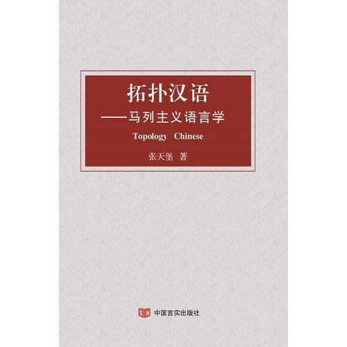 拓?fù)錆h語---馬列主義語言學(xué)