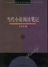 當(dāng)代小說(shuō)閱讀筆記