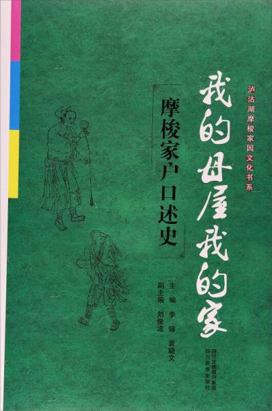 我的母屋我的家：摩梭家户口述史/泸沽湖摩梭家园文化书系