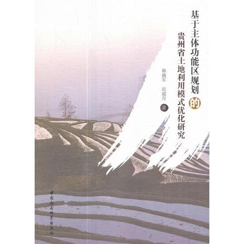 基于主體功能區(qū)規(guī)劃的貴州省土地利用模式優(yōu)化研究
