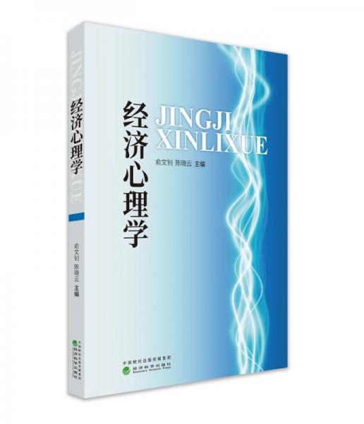 經(jīng)濟心理學(xué)