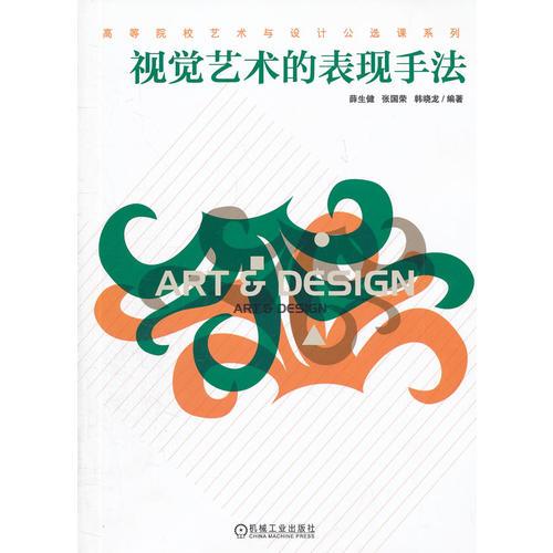 視覺藝術的表現(xiàn)手法