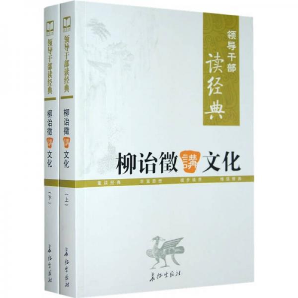 柳詒征講文化（上下冊(cè)）