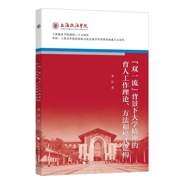 “雙一流”背景下大學(xué)精神的育人工作理論、方法和模式建構(gòu)