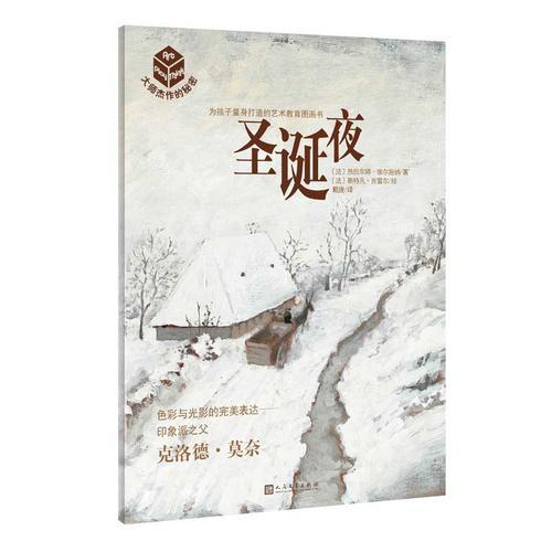 大師杰作的秘密·第五輯：圣誕夜