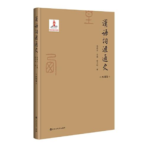 漢語(yǔ)詞匯通史 西周卷