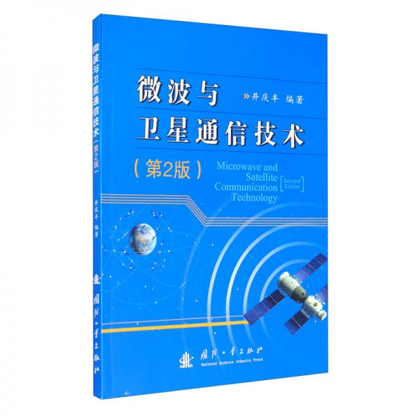 微波與衛(wèi)星通信技術(shù)（第2版）