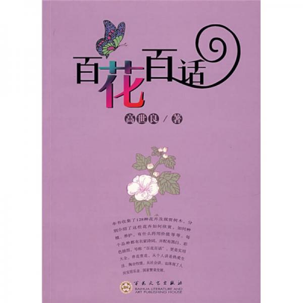 百花百話