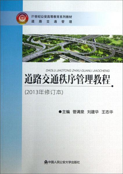 ·道路交通管理：道路交通秩序管理教程（2013年修訂本）