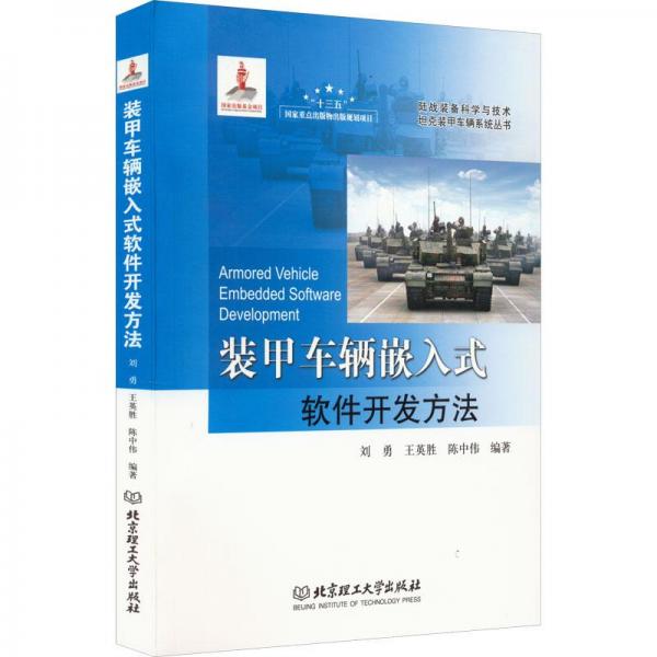 裝甲車輛嵌入式軟件開發(fā)方法