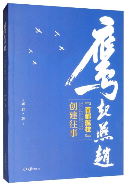 鷹起燕趙：“首都航?！眲?chuàng)建往事