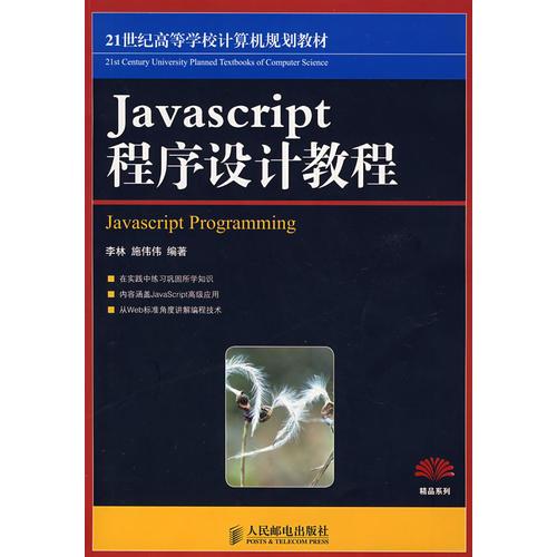 JavaScript程序设计教程（本科）