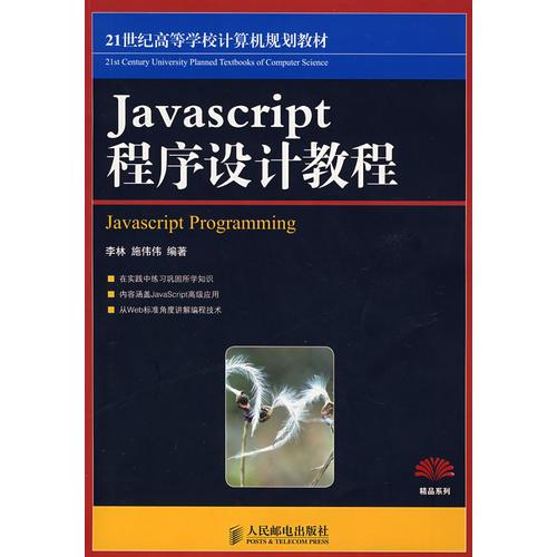 JavaScript程序設(shè)計教程（本科）