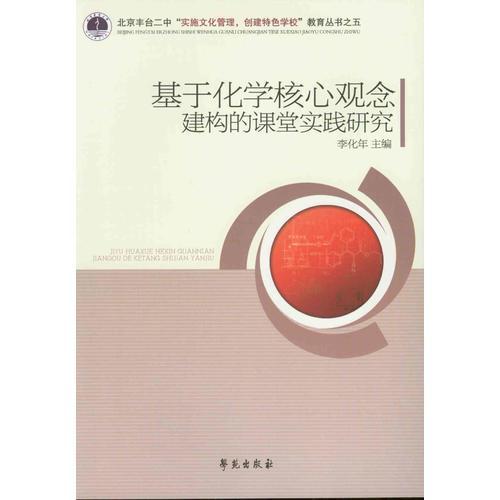 基于化學(xué)核心觀念建構(gòu)的課堂實踐研究