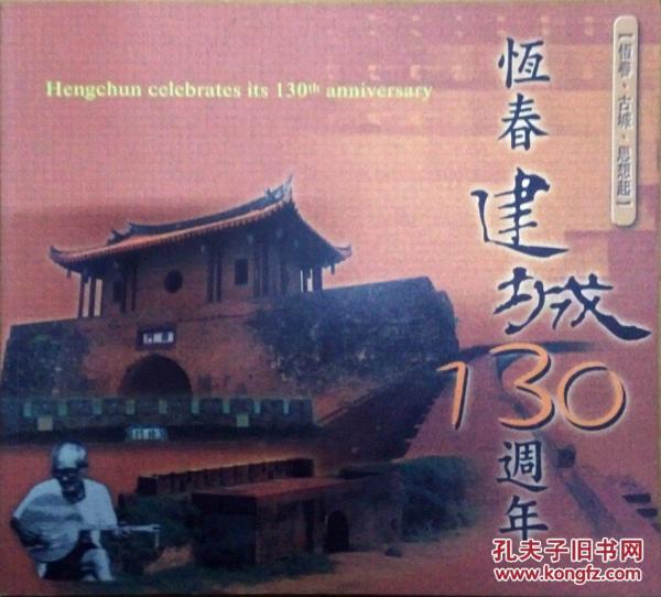 恒春建城130周年