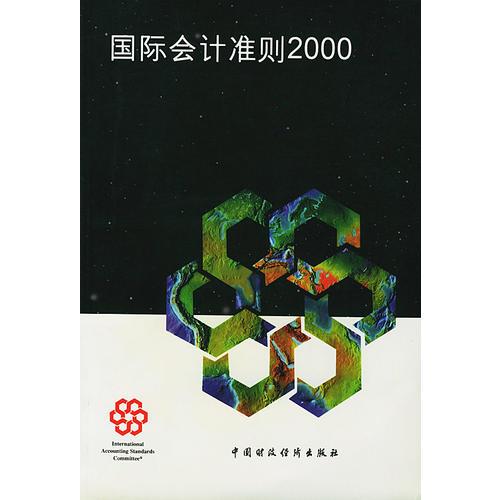 国际会计准则2000