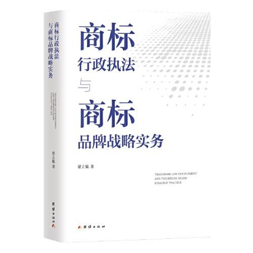 商標行政執(zhí)法與商標品牌戰(zhàn)略實務