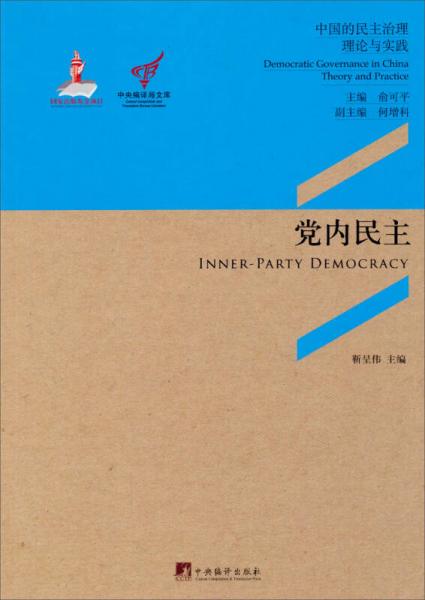 中央编译局文库中国的民主治理理论与实践：党内民主
