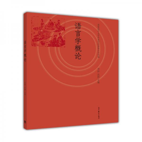 語(yǔ)言學(xué)概論