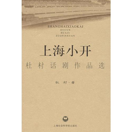 上海小開(kāi)杜村話(huà)劇作品選