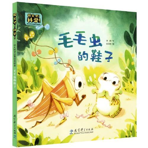 探索吧！科學(xué)！——幼兒科學(xué)啟蒙經(jīng)典繪本  毛毛蟲的鞋子（關(guān)于昆蟲的變態(tài)發(fā)育）