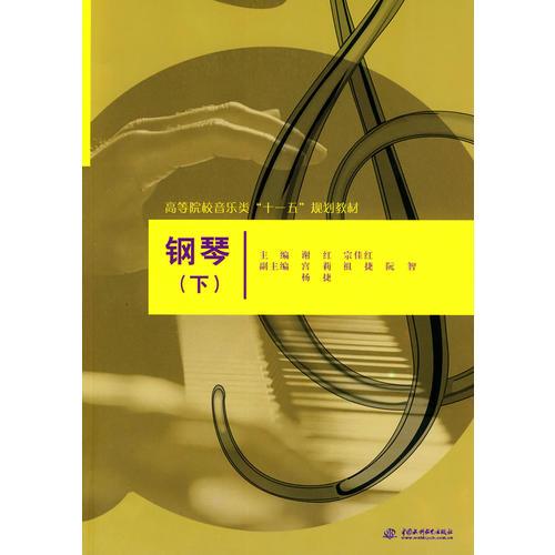 鋼琴 (下)(高等院校音樂類“十一五”規(guī)劃教材)
