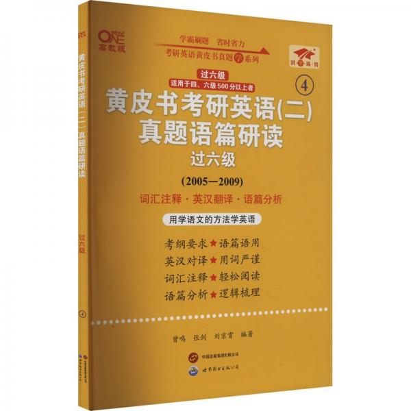 英语二过六级2025黄皮书考研英语(二)真题语篇研读(2005-2009)