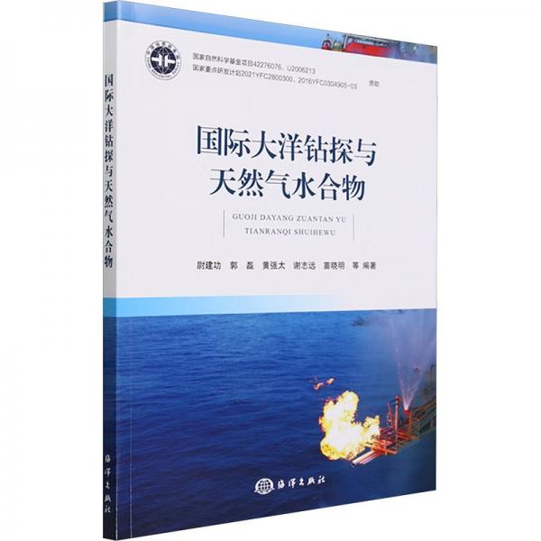 國際大洋鉆探與天然氣水合物