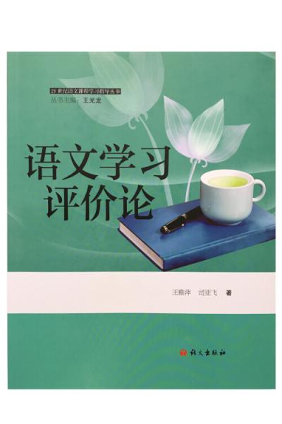 語文學(xué)習(xí)評價論