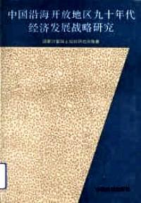 中國沿海開放地區(qū)九十年代經(jīng)濟發(fā)展戰(zhàn)略研究