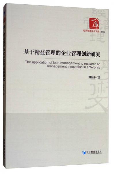 经济管理学术文库·管理类：基于精益管理的企业管理创新研究