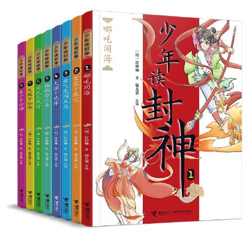 錢(qián)兒爸·少年讀封神系列（全8冊(cè)）