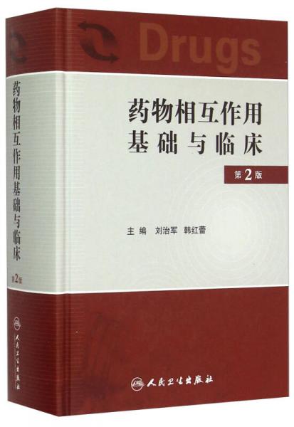藥物相互作用基礎(chǔ)與臨床（第2版）