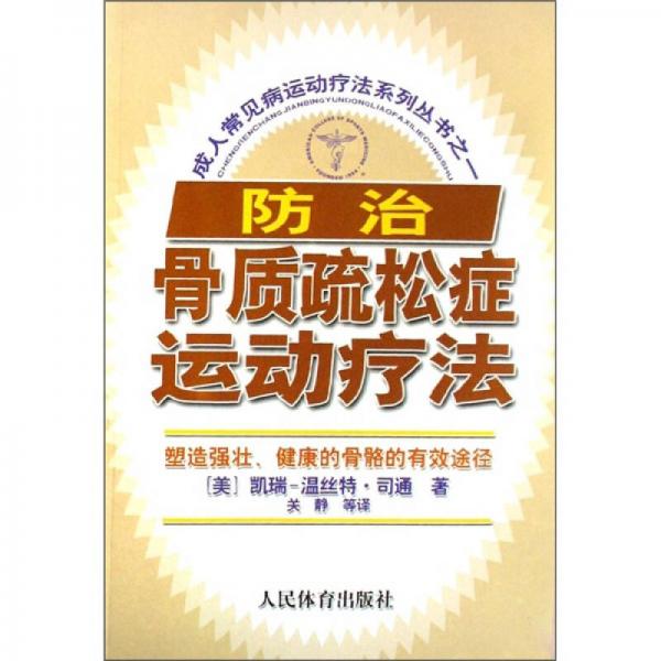 成人常見病運(yùn)動(dòng)療法系列叢書之1：防治骨質(zhì)疏松癥運(yùn)動(dòng)療法