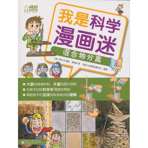 我是科學漫畫迷——混合物分離（全彩）