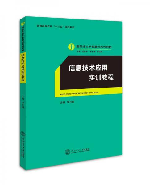 信息技术应用实训教程（服务外包产教融合系列教材、迟云平主编）