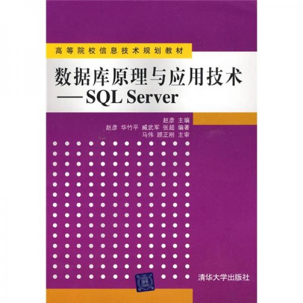 高等院校信息技术规划教材：数据库原理与应用技术（SQL Server）