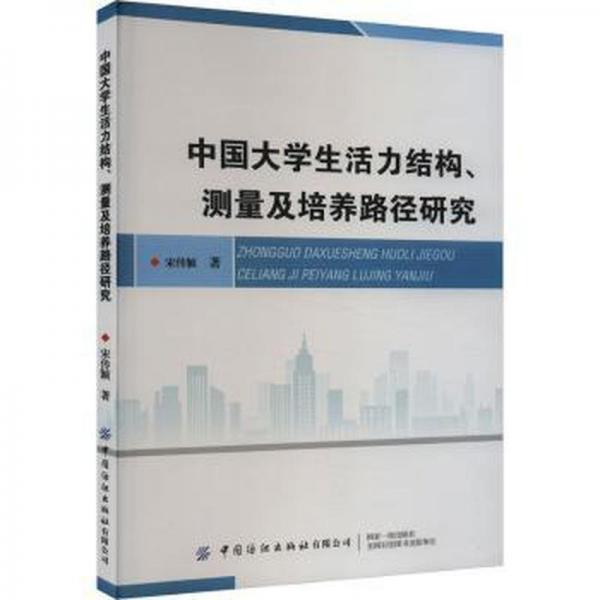 中國大學(xué)生活力結(jié)構(gòu)測量及培養(yǎng)路徑研究