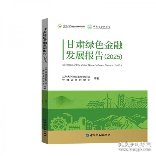 甘肃绿色金融发展报告2025