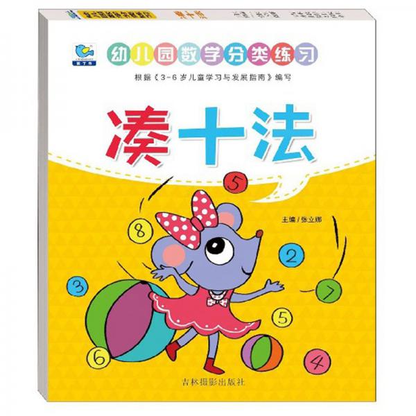湊十法/幼兒園數(shù)學(xué)分類(lèi)練習(xí)