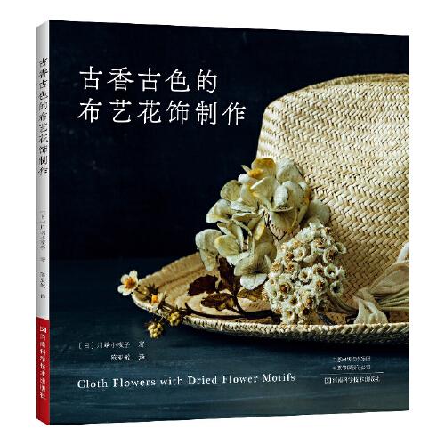 古香古色的布藝花飾制作