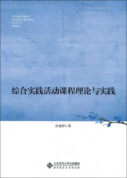 綜合實(shí)踐活動課程理論與實(shí)踐