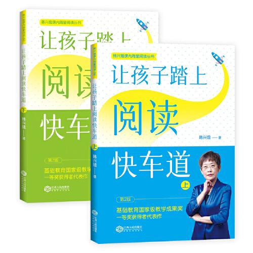 讓孩子踏上閱讀快車道上下全套2冊新版韓興娥課內(nèi)海量閱讀叢書一二三四五六年級小學生課外閱讀書目語文老師本
