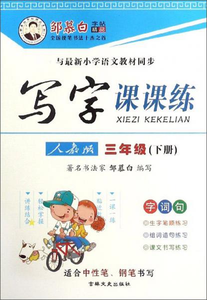 邹慕白字帖精品系列：写字课课练（三年级下册人教版）