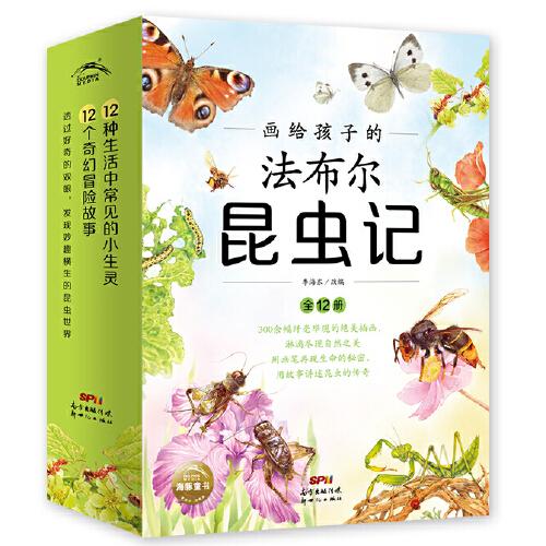 畫給孩子的法布爾昆蟲記（全12冊）