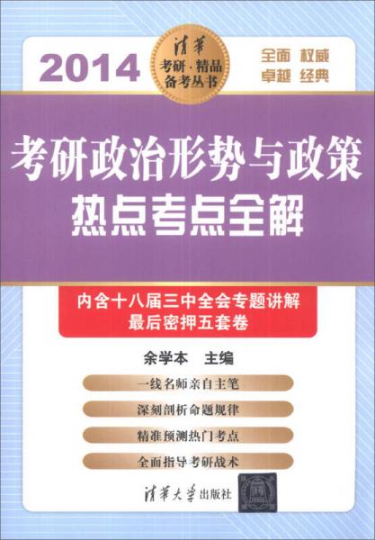 清华考研·精品备考丛书：考研政治形势与政策热点考点全解（2014）