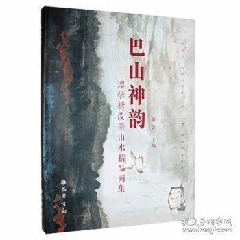 巴山神韻——譚學(xué)楷潑墨山水精品畫(huà)集